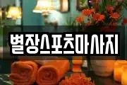 별장스포츠마사지