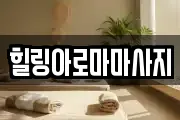 전남 목포시 보광동3가 마사지, 지압등 업체정보