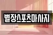 별장스포츠마사지