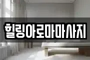 힐링아로마마사지