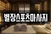 별장스포츠마사지