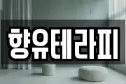 향유테라피