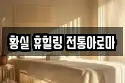 황실 휴힐링 전통아로마