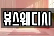 뷰스웨디시