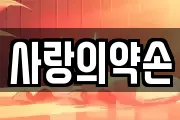 사랑의약손