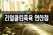 리얼클린족욕 연산점