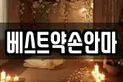 베스트약손안마