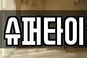 슈퍼타이