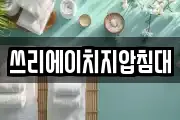 쓰리에이치지압침대