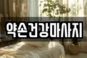 약손건강마사지