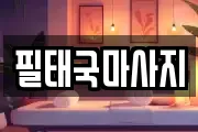 전남 목포시 산정동 마사지, 지압등 업체정보