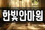 한빛안마원