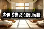 황실 휴힐링 전통아로마