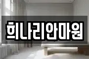 희나리안마원