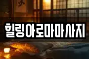 힐링아로마마사지