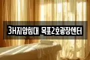 3H지압침대 목포2호광장센터