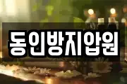 동인방지압원
