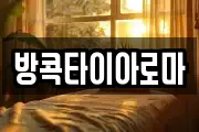 방콕타이아로마