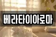 베라타이아로마