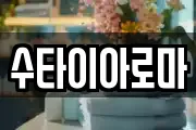 수타이아로마