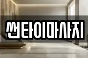 썬타이마사지
