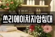 쓰리에이치지압침대