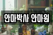 안마박사 안마원