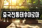 중국전통태후아로마