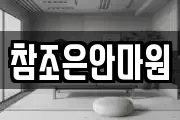 참조은안마원