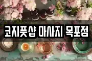 코지풋샵 마사지 목포점
