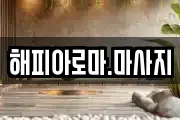 전남 목포시 상동 마사지, 지압등 업체정보