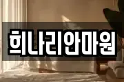 희나리안마원