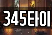 345타이