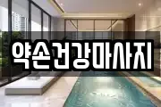 약손건강마사지