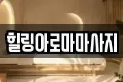 전남 목포시 상락동1가 마사지, 지압등 업체정보