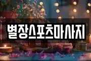 별장스포츠마사지