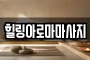 전남 목포시 상락동2가 마사지, 지압등 업체정보