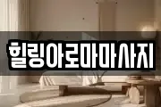 전남 목포시 서산동 마사지, 지압등 업체정보