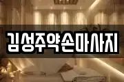 김성주약손마사지