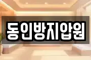 동인방지압원