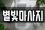 별빛마사지