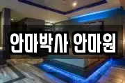 안마박사 안마원