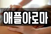 애플아로마