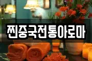 찐중국전통아로마
