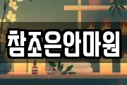 참조은안마원
