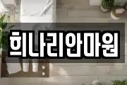 희나리안마원