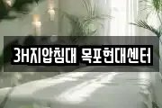 3H지압침대 목포현대센터