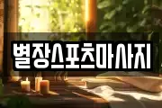 별장스포츠마사지