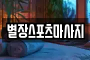 별장스포츠마사지