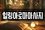 전남 목포시 수강동2가 마사지, 지압등 업체정보